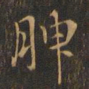 赵孟坚腴书法图片