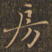 赵孟坚房书法图片