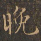 赵孟坚晩书法图片