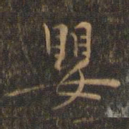 赵孟坚婴书法图片