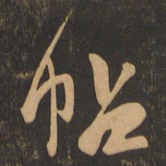 文征明㝠书法图片