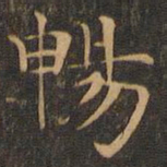 柳贯畅书法图片