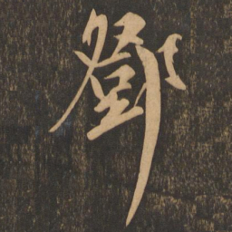 邓文原邓书法图片