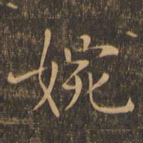 柳贯婉书法图片