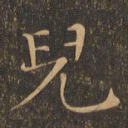 柳贯儿书法图片