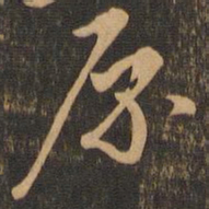 邓文原原书法图片