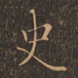 褚遂良史书法图片