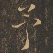 褚遂良予书法图片