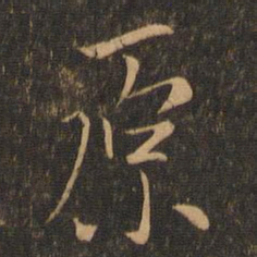 褚遂良原书法图片