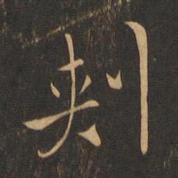 褚遂良刺书法图片