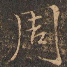 褚遂良周书法图片