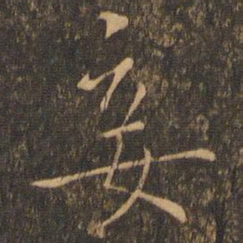 褚遂良妾书法图片