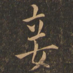 褚遂良妾书法图片