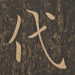 褚遂良代书法图片