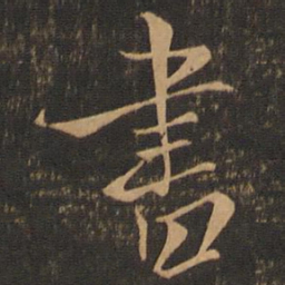 褚遂良书书法图片