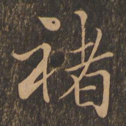 褚遂良褚书法图片