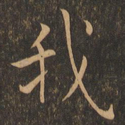 褚遂良我书法图片