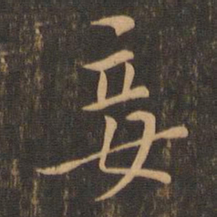 褚遂良妾书法图片