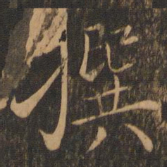 褚遂良撰书法图片