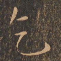 褚遂良乞书法图片