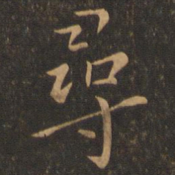 褚遂良寻书法图片