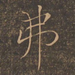 褚遂良弗书法图片