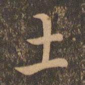 褚遂良土书法图片