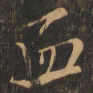 褚遂良血书法图片