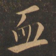 褚遂良血书法图片
