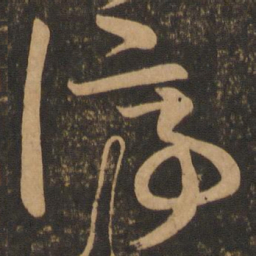 王羲之停书法图片