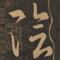 王羲之阴书法图片