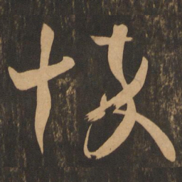 王羲之悴书法图片