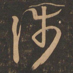 王羲之涉书法图片