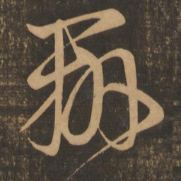 王羲之办书法图片