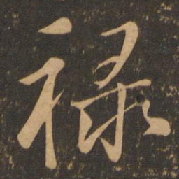 颜真卿禄书法图片