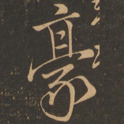 颜真卿豪书法图片