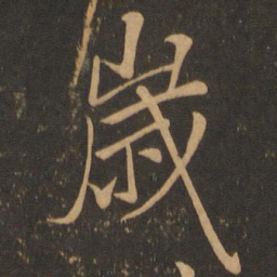 颜真卿岁书法图片