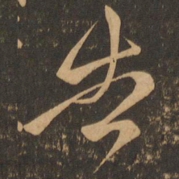 颜真卿告书法图片