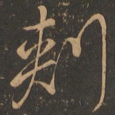 颜真卿刺书法图片