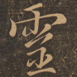 颜真卿灵书法图片