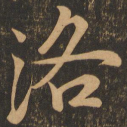 颜真卿洛书法图片