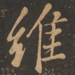 颜真卿维书法图片