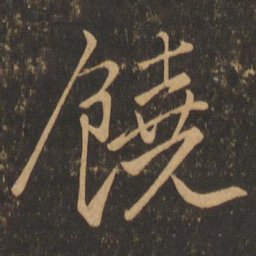 颜真卿饶书法图片