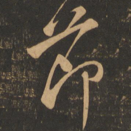 颜真卿节书法图片