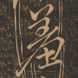 颜真卿羞书法图片