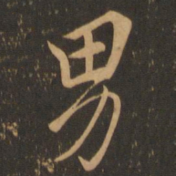 颜真卿男书法图片