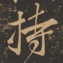 颜真卿持书法图片