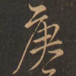 颜真卿庚书法图片
