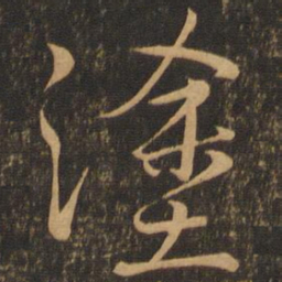 颜真卿涂书法图片