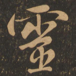 颜真卿灵书法图片